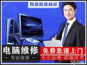 专业电脑维修 笔记本维修、系统重装与快速上门服务
